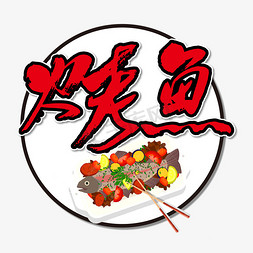 烤鱼石锅鱼免抠艺术字图片_烤鱼艺术书法字