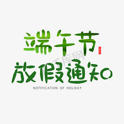 端午节放假通知字体设计