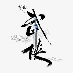 中国武侠免抠艺术字图片_武侠字体设计