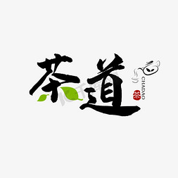 绿茶干茶叶免抠艺术字图片_茶道喝茶之道