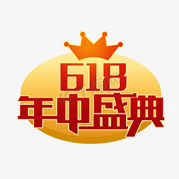 618年中盛典