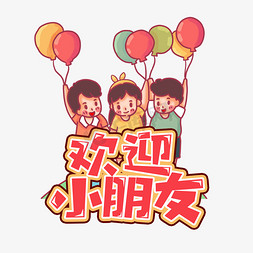 幼儿园招生免抠艺术字图片_欢迎小朋友幼儿园招生创意艺术字设计