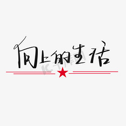 手写艺术字创意字