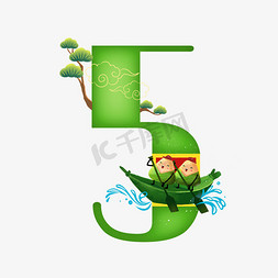卡通粽子，粽子免抠艺术字图片_卡通绿色划船的粽子端午节数字5