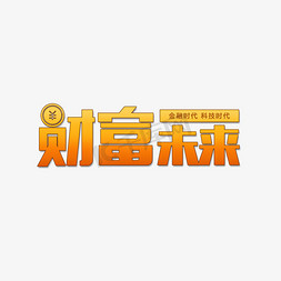 登记金融免抠艺术字图片_财富未来金融