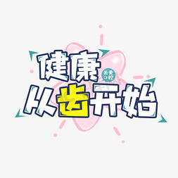 从开始免抠艺术字图片_健康从齿开始创意艺术字设计