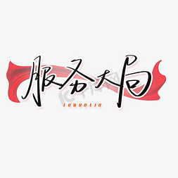 手写艺术字创意字