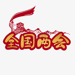 河北长城免抠艺术字图片_全国两会华表长城金属色手写艺术字