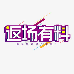 618免抠艺术字图片_618返场有料