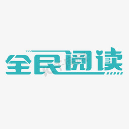 电子书阅读器免抠艺术字图片_全民阅读