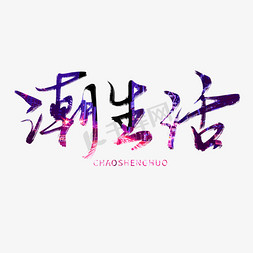 潮生活节系列紫色手写潮生活毛笔艺术字