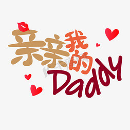 亲情冷淡免抠艺术字图片_父亲节文案亲亲我的daddy爱心变形红色艺术字