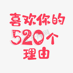 爱心立体字免抠艺术字图片_520文案粉红色喜欢你的520个理由爱心艺术字