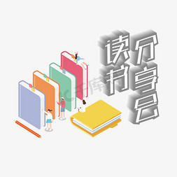 灰色小帽子免抠艺术字图片_读书分享会2.5D书本灰色立体艺术字