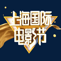 海报电影节免抠艺术字图片_上海国际电影节字体设计