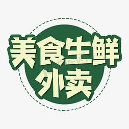 美食生鲜外卖创意艺术字