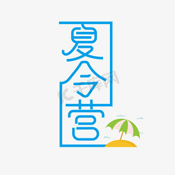 夏令营免抠艺术字图片_夏令营主题海报创意字