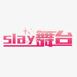 舞台策划免抠艺术字图片_slay舞台绝美初舞台