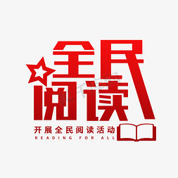 全民疯砍免抠艺术字图片_举办全民阅读活动