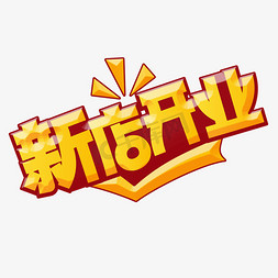 脸谱黄色免抠艺术字图片_新店开业黄色卡通艺术字