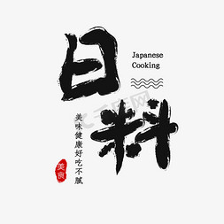 寿司手卷免抠艺术字图片_日料字体设计
