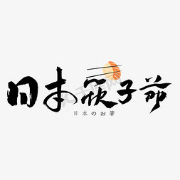 筷子鱼片免抠艺术字图片_日本筷子节书法