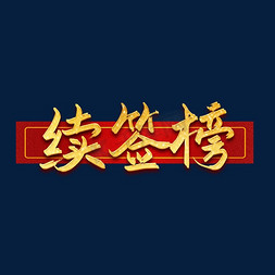 续签榜烫金书法字