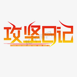 海街日记免抠艺术字图片_攻坚日记创意字