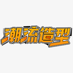 时尚潮流造型海报字体艺术字