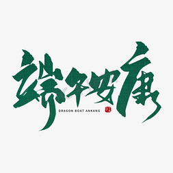 粽飘香舞端阳免抠艺术字图片_手写端午安康毛笔字