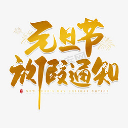 元旦节免抠艺术字图片_手写金色元旦节放假通知毛笔字