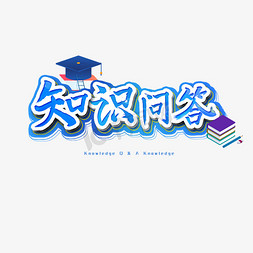 教学说课免抠艺术字图片_知识问答艺术字