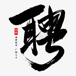 聘字免抠艺术字图片_聘艺术书法字