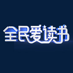 中国文化海报免抠艺术字图片_全民爱读书字体设计