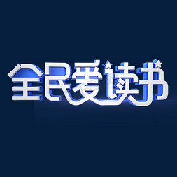 全民读书日免抠艺术字图片_全民爱读书字体设计