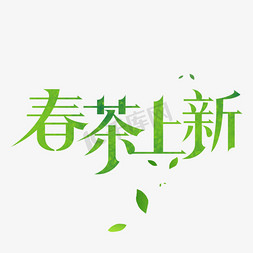 春茶上新艺术字