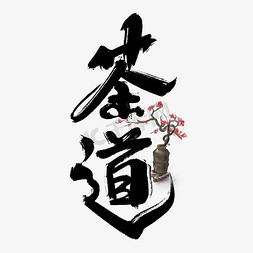 国潮新茶免抠艺术字图片_茶道创意手绘中国风书法字体设计新茶上新艺术字元素