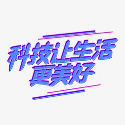 故障光晕免抠艺术字图片_科技让生活更美好故障风立体艺术字