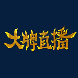 全城钜惠字体免抠艺术字图片_大牌直播字体设计