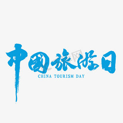 中国旅游日书法