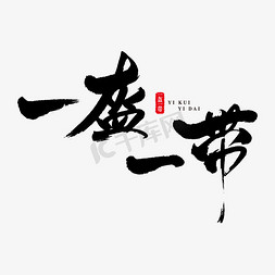 一盔一带ppt免抠艺术字图片_一盔一带艺术书法字