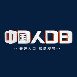 中国人口日字体设计