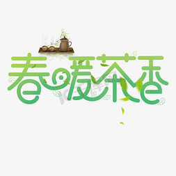 春天暖免抠艺术字图片_春暖茶香绿色卡通艺术字