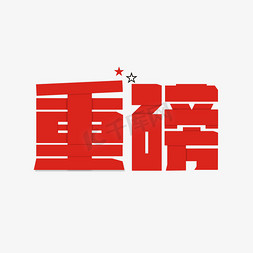 年末重磅好礼免抠艺术字图片_重磅立体卡通艺术字