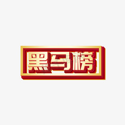 金毛矢量免抠艺术字图片_矢量黑马榜立体艺术字