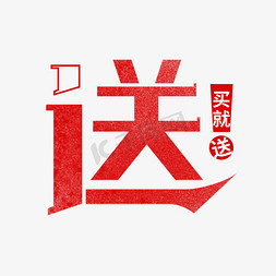 红色促销赠送艺术字