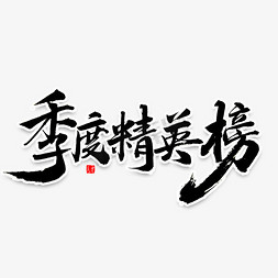 聚天下精英免抠艺术字图片_季度精英榜书法