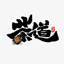 茶道创意手绘中国风书法作品新茶上市艺术字元素