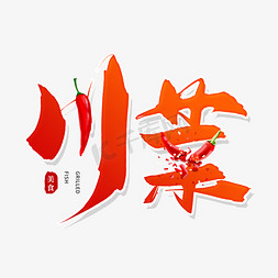 舌尖上的中国免抠艺术字图片_手写橘红色川菜毛笔字