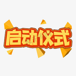 启动仪式创意艺术字